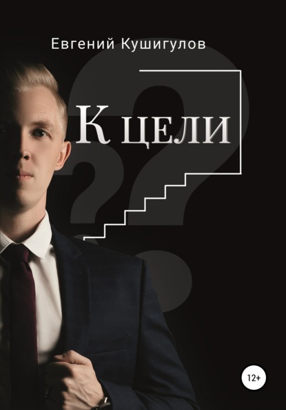 Скачать книгу К цели