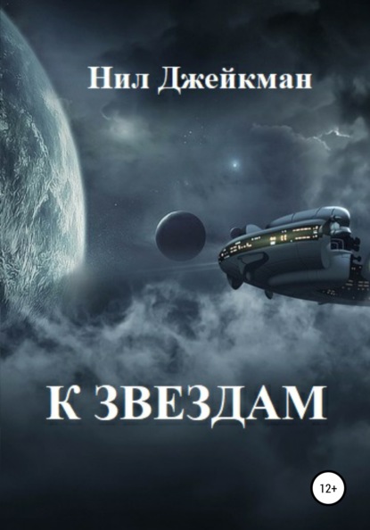 Скачать книгу К звездам