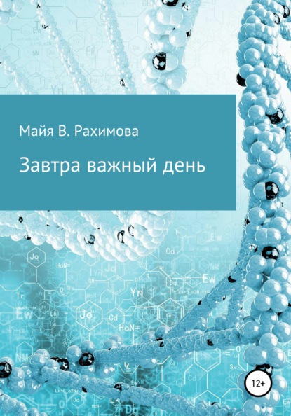 Скачать книгу Завтра важный день