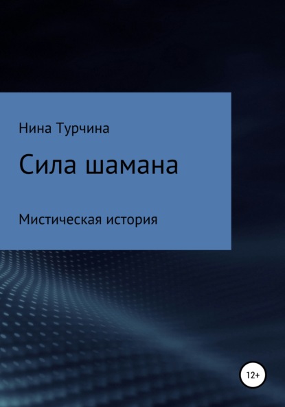 Скачать книгу Сила шамана