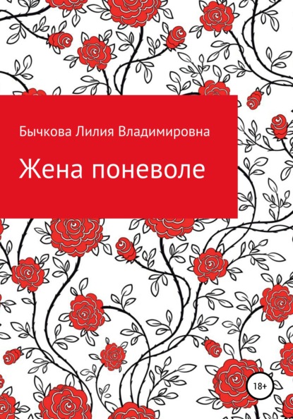 Скачать книгу Жена поневоле