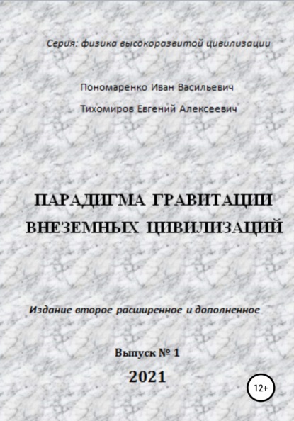 Скачать книгу Парадигма гравитации внеземных цивилизаций. Серия «Физика высокоразвитой цивилизации»