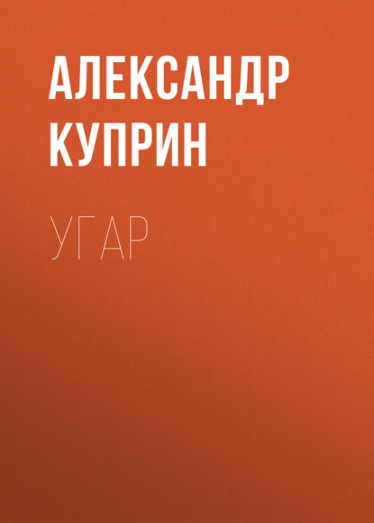 Скачать книгу Угар