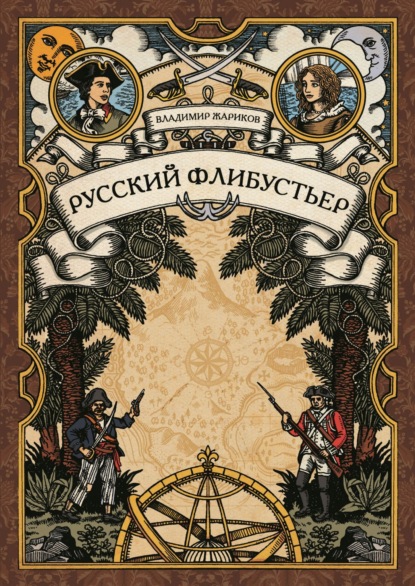 Русский флибустьер