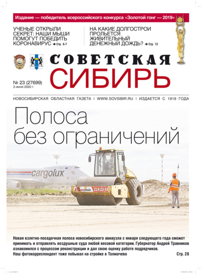 Скачать книгу Газета «Советская Сибирь» №23 (27699) от 03.06.2020