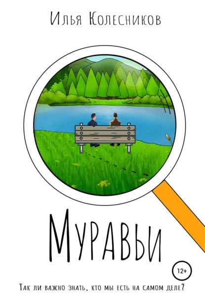 Скачать книгу Муравьи