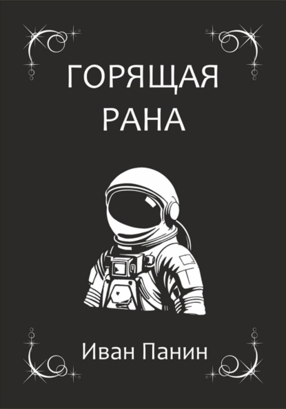 Скачать книгу Горящая рана