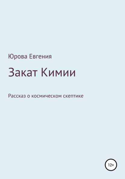 Скачать книгу Закат Кимии