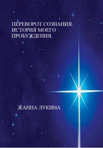 Скачать книгу Переворот сознания. История моего пробуждения