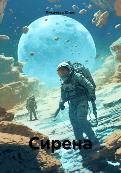 Скачать книгу Сирена