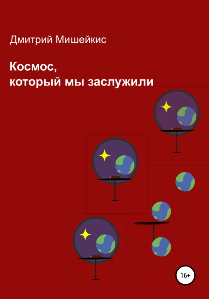 Скачать книгу Космос, который мы заслужили