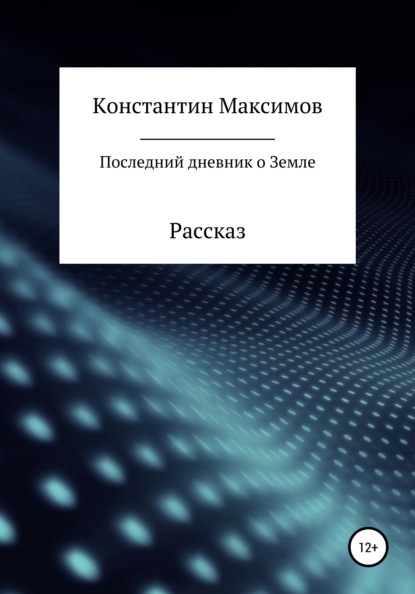 Скачать книгу Последний дневник о Земле. Рассказ