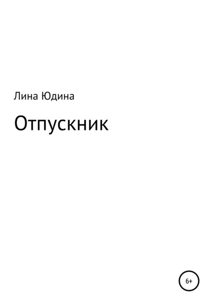 Скачать книгу Отпускник