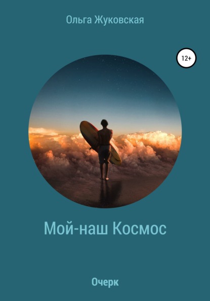 Скачать книгу Мой-наш Космос