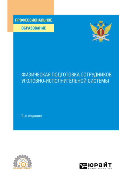 Скачать книгу Физическая подготовка сотрудников уголовно-исполнительной системы 2-е изд. Учебное пособие для СПО