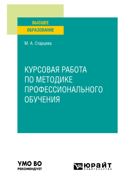 Скачать книгу Курсовая работа по методике профессионального обучения. Учебное пособие для вузов