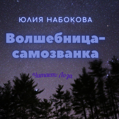 Скачать книгу Волшебница-самозванка