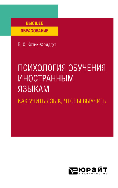 Скачать книгу Психология обучения иностранным языкам: как учить язык, чтобы выучить. Учебное пособие для вузов