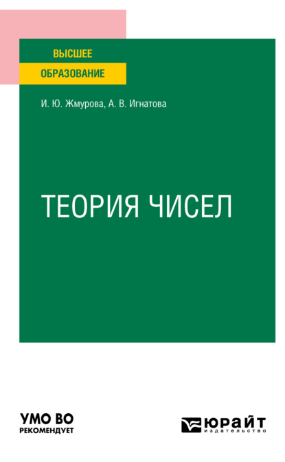 Скачать книгу Теория чисел. Учебное пособие для вузов
