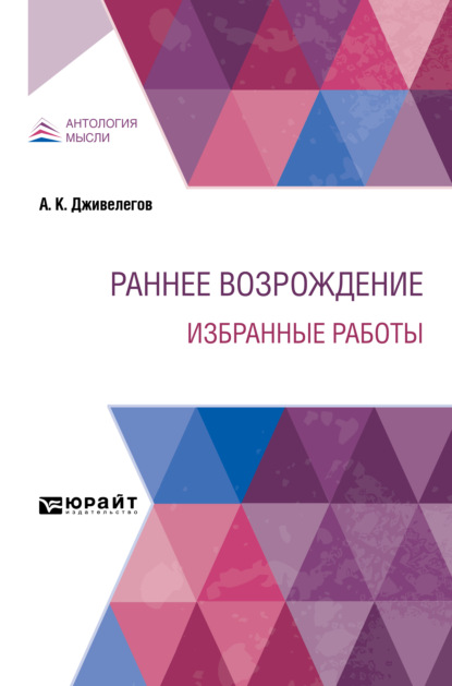 Скачать книгу Раннее Возрождение. Избранные работы