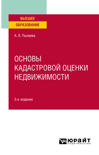 Основы кадастровой оценки недвижимости 3-е изд., испр. и доп. Учебное пособие для академического бакалавриата