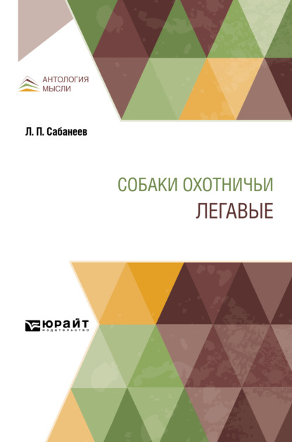 Скачать книгу Собаки охотничьи. Легавые