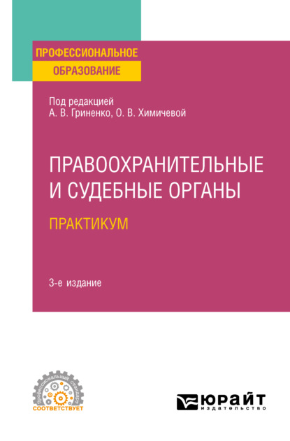 Скачать книгу Правоохранительные и судебные органы. Практикум 3-е изд., пер. и доп. Учебное пособие для СПО