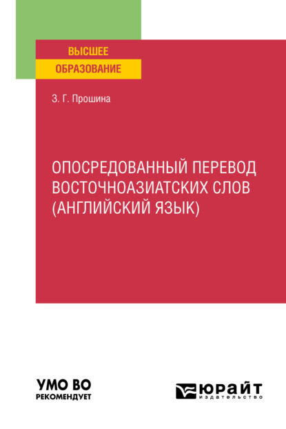 Скачать книгу Опосредованный перевод восточноазиатских слов (английский язык). Учебное пособие для вузов