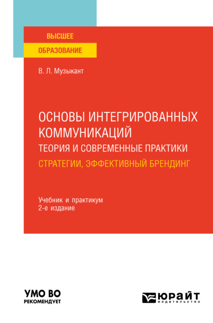 Скачать книгу Основы интегрированных коммуникаций: теория и современные практики в 2 ч. Часть 1. Стратегии, эффективный брендинг 2-е изд., испр. и доп. Учебник и практикум для вузов