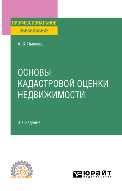 Скачать книгу Основы кадастровой оценки недвижимости 3-е изд., испр. и доп. Учебное пособие для СПО