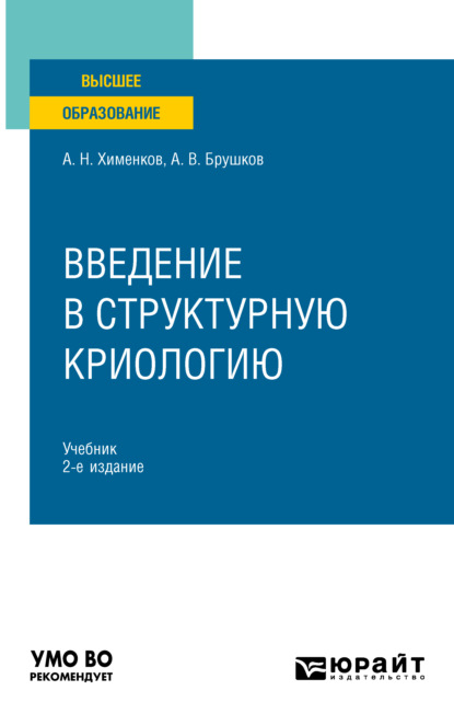 Скачать книгу Введение в структурную криологию 2-е изд., пер. и доп. Учебник для вузов