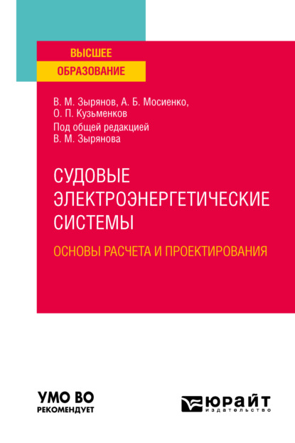 Скачать книгу Судовые электроэнергетические системы. Основы расчета и проектирования. Учебное пособие для вузов