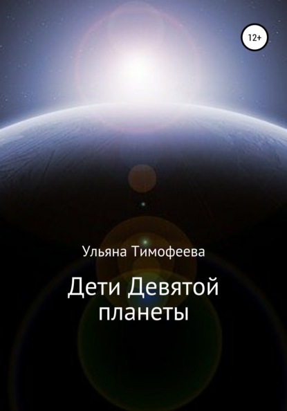 Скачать книгу Дети Девятой планеты