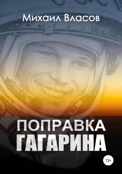 Скачать книгу Поправка Гагарина