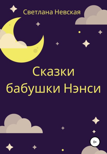 Скачать книгу Сказки бабушки Нэнси