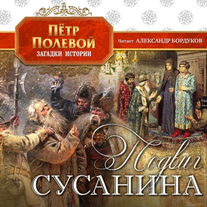 Скачать книгу Подвиг Сусанина