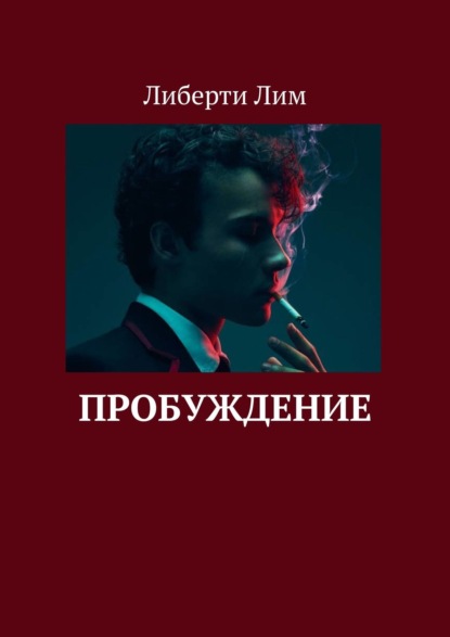 Скачать книгу Пробуждение