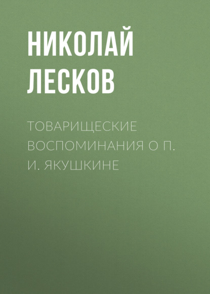 Скачать книгу Товарищеские воспоминания о П. И. Якушкине