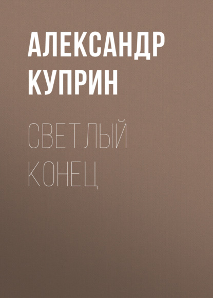 Скачать книгу Светлый конец