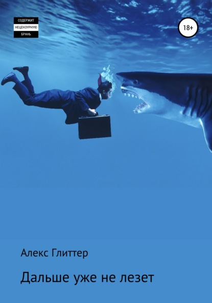 Скачать книгу Дальше уже не лезет