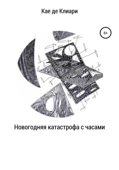 Скачать книгу Новогодняя катастрофа с часами