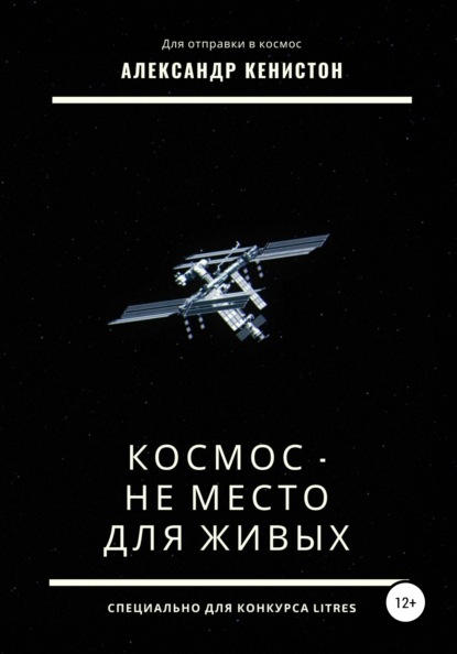 Скачать книгу Космос – не место для живых