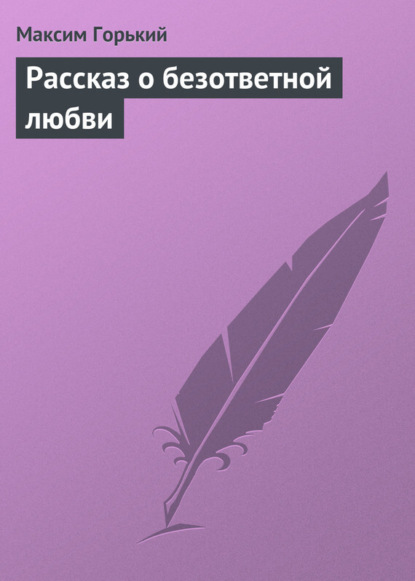 Скачать книгу Рассказ о безответной любви