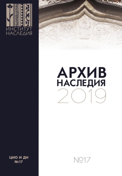 Скачать книгу Архив наследия 2019. Выпуск 17