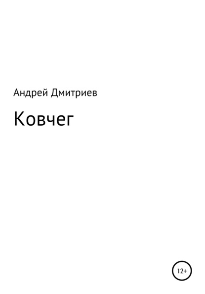 Скачать книгу Ковчег