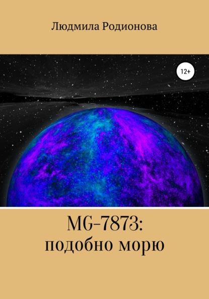 Скачать книгу MG-7873: подобно морю