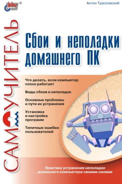 Скачать книгу Сбои и неполадки домашнего ПК