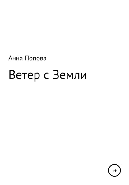 Скачать книгу Ветер с Земли