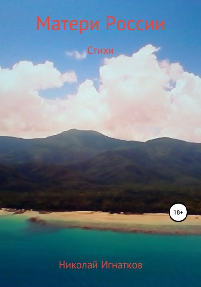 Скачать книгу Матери России. Стихи