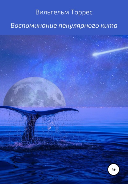 Скачать книгу Воспоминание пекулярного кита